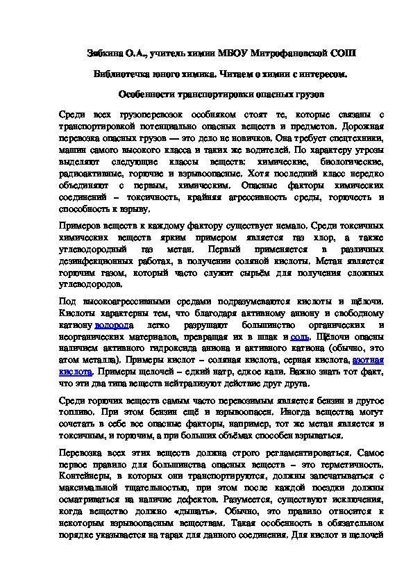 Обложка для материала Библиотечка юного химика. Читаем о химии с интересом.  Особенности транспортировки опасных грузов