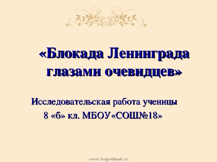 Исследовательская работа по теме "Блокада Ленинграда глазами очевидцев"