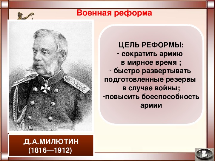 Д а милютин. Военная реформа д а Милютина. Д А Милютин Военная реформа 1874. Военный министр д.а Милютин и реформы в армии. Военные реформы Дмитрия Алексеевича Милютина.