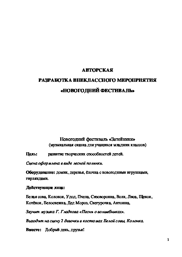 Обложка для материала Музыкальная сказка "Новогодний фестиваль «Затейники»"