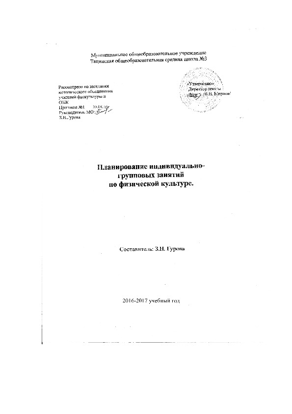 Планирование индивидуально-групповых занятий по физической культуре в 5 классе