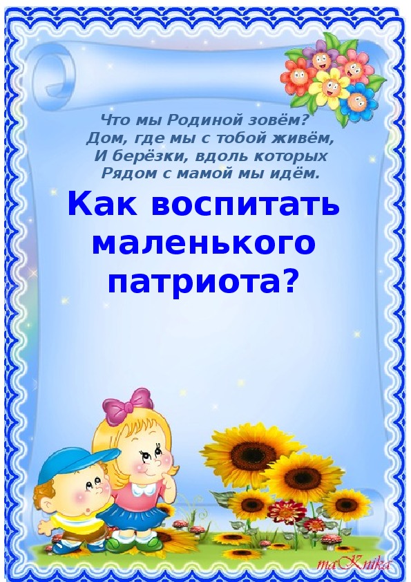 Обложка для материала Консультация для родителей - Как воспитать маленького патриота