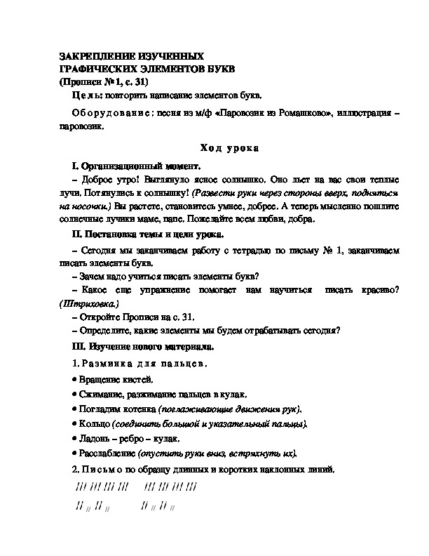 Конспект урока по  обучению грамоте 1 класс,УМК Школа 2100, "Тема:  " ЗАКРЕПЛЕНИЕ ИЗУЧЕННЫХ ГРАФИЧЕСКИХ ЭЛЕМЕНТОВ БУКВ"