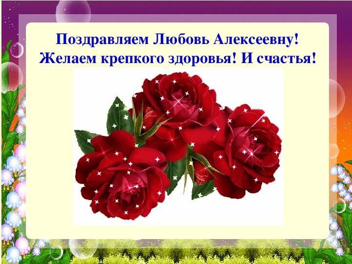 Год рождения любовь. Открытки с днём рождения любовь Алексеевна. Поздравления с днём рождения любовь Алексеевна. Поздравления для презентации. С юбилеем любовь Алексеевна.