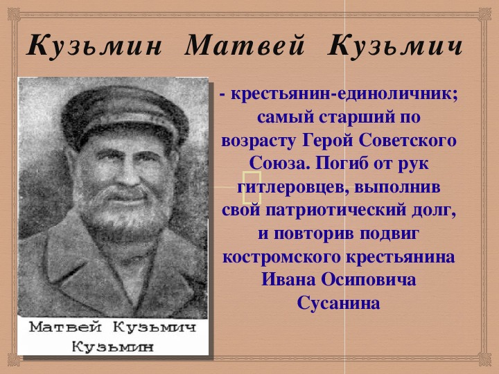 Презентация матвей кузьмин