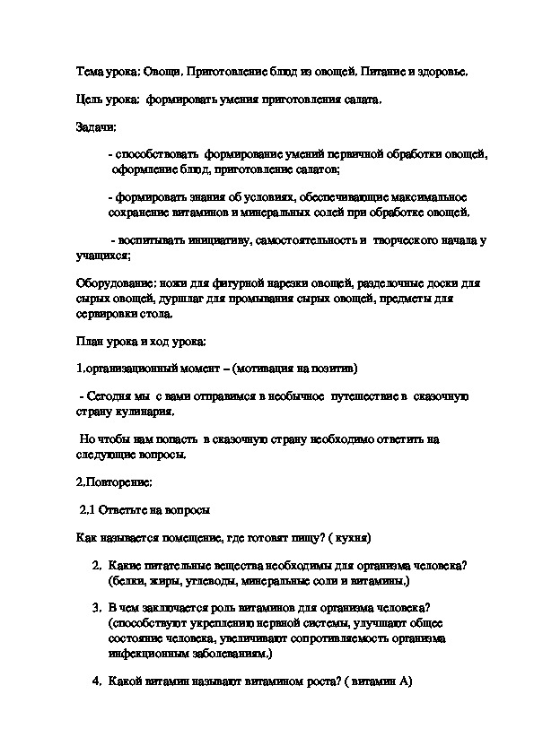 Тема урока по технологии 5 класс: Овощи. Приготовление блюд из овощей. Питание и здоровье.