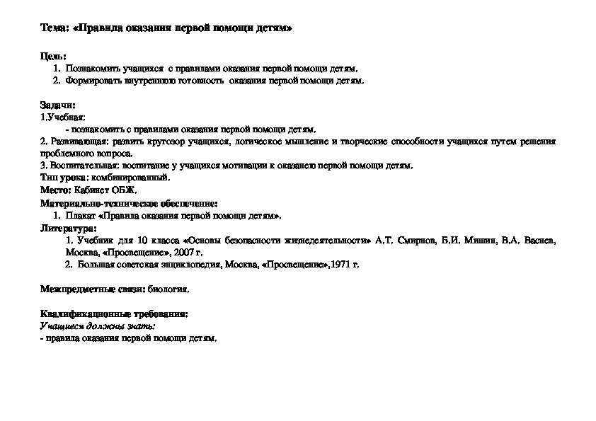 Методическая разработка урока по теме: "Правила оказания первой помощи детям"