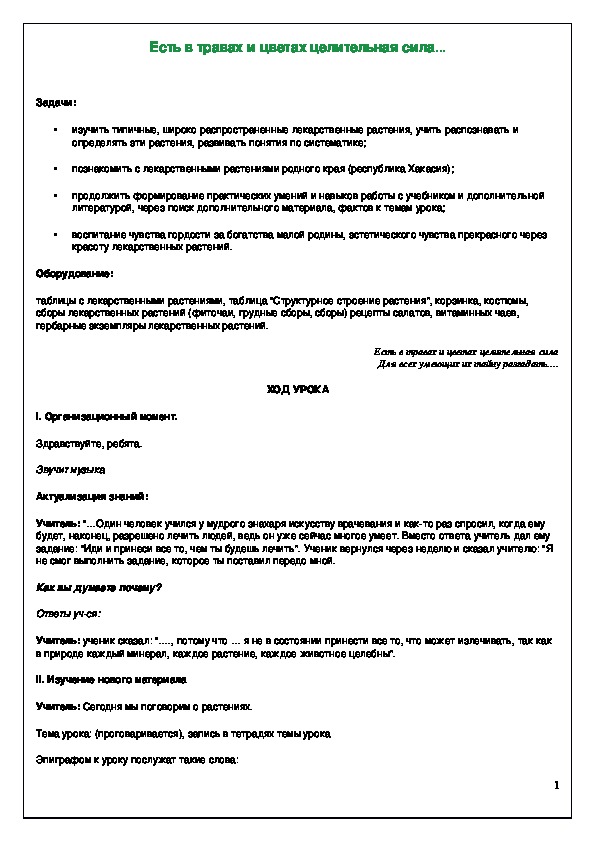 Обложка для материала Есть в травах и цветах целительная сила