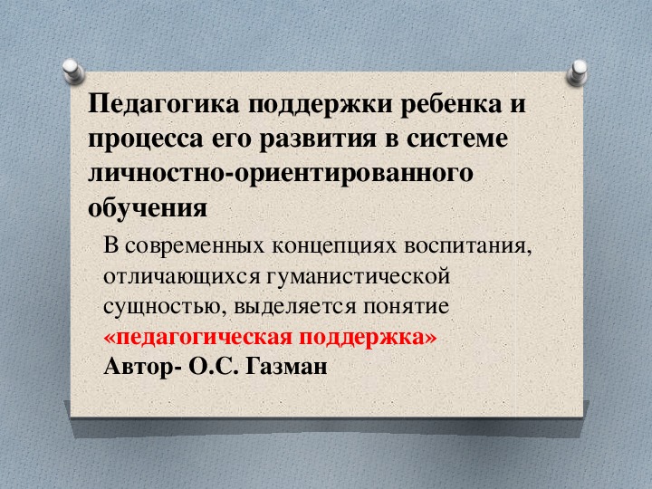 Выступление на семинаре "Педагогика поддержки ребенка и процесса его развития в системе личностно-ориентированного обучения"