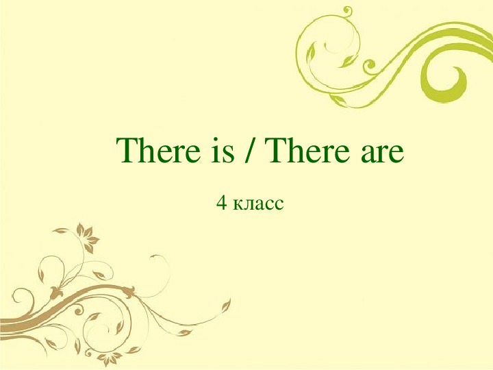 Презентация по английскому языку "There is/ There are"