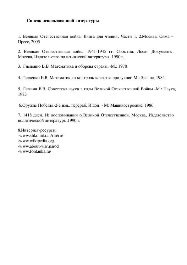 Научно-исследовательская работа на тему:«Математики в годы Великой Отечественной Войны»