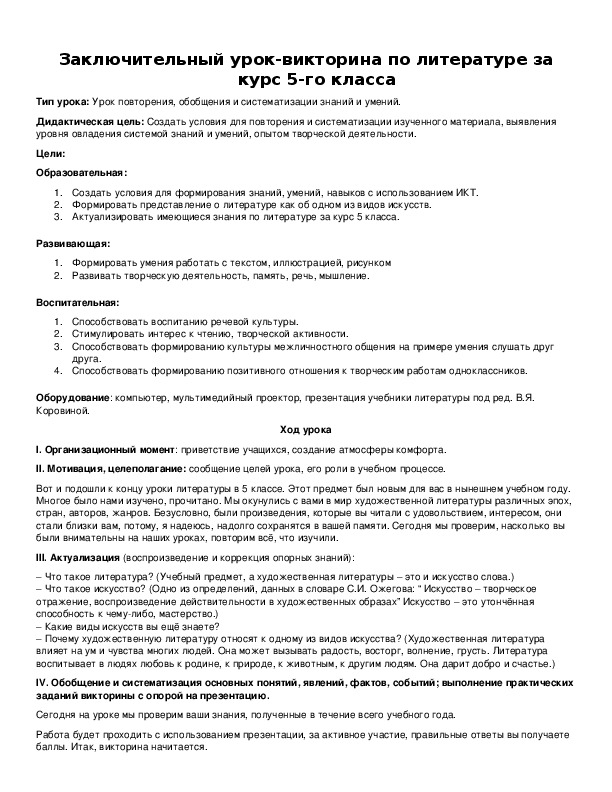 Обложка для материала Заключительный урок-викторина по литературе за курс 5-го класса