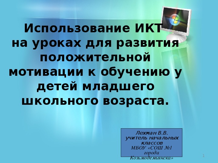 Использование ИКТ на уроках для развития положительной мотивации к обучению у детей младшего школьного возраста.