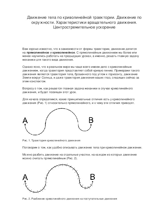 По криволинейной траектории движется. Характеристики движения тела по криволинейной траектории. Спираль по криволинейной траектории. Криволинейная Траектория относительно земли. Приметы криволинейной траектории.