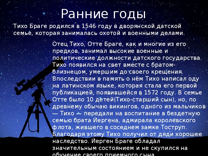 Дотелескопическая наблюдательная астрономия тихо браге презентация