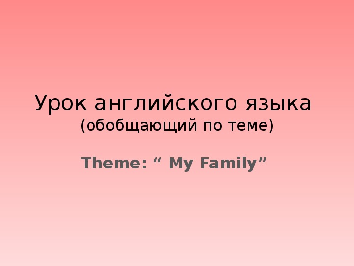 Презентация по английскому языку "Моя семья"