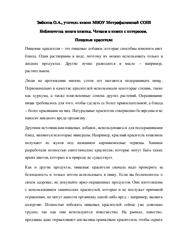 Обложка для материала Библиотечка юного химика. Читаем о химии с интересом.  Пищевые красители