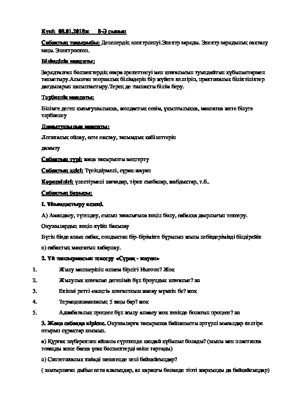 Денелердің электрленуі.Электр заряды. Электр зарядының сақталу заңы. Электроскоп.