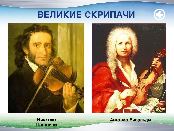 Имена знаменитых скрипачей