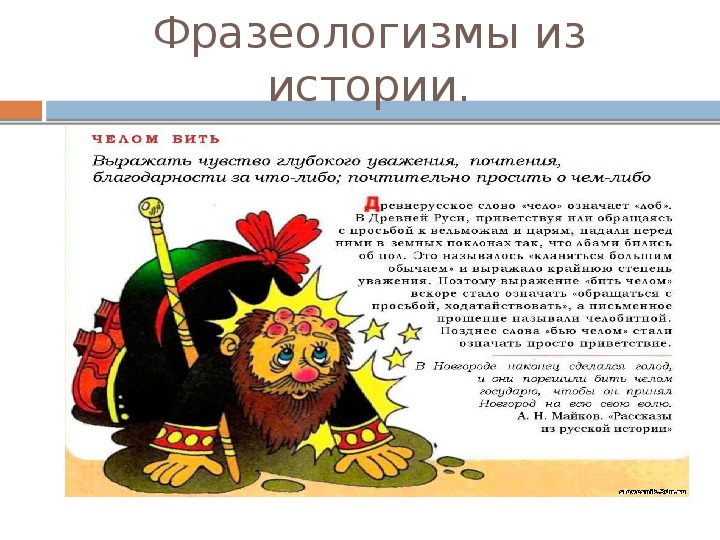 Как возникают фразеологизмы 6 класс. Уморические фразеологизмы. Фразеологизмы и их значение. Истоияескиефразеологизмы. Интересные фразеологизмы.