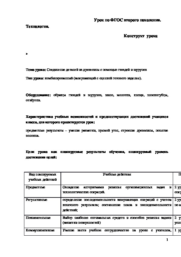 Обложка для материала Конспект урока "Соединение деталей из древесины с помощью гвоздей и шурупов" 5 класс