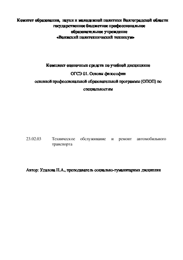 Комплект оценочных средств по учебной дисциплине ОГСЭ 01. Основы философии