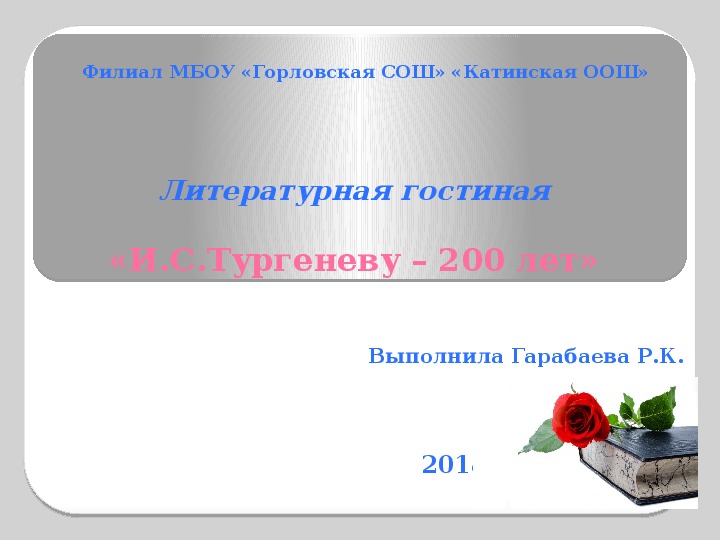 Презентация "И.С.Тургеневу -  200 лет" (7 класс)
