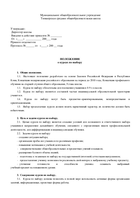 Обложка для материала ПОЛОЖЕНИЕ о курсах по выбору