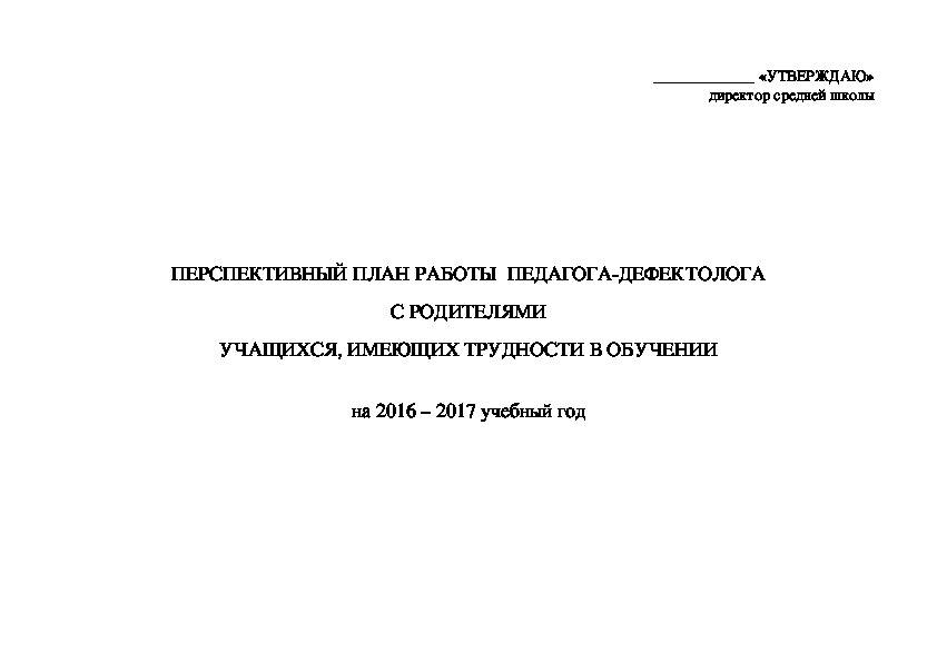 Работа дефектолога с родителями учащихся, с трудностями в обучении