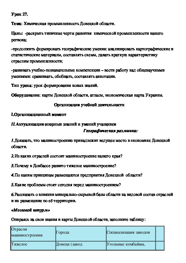 Конспект урока по географии на тему "Химическая промышленность Донецкой области" (9 класс)
