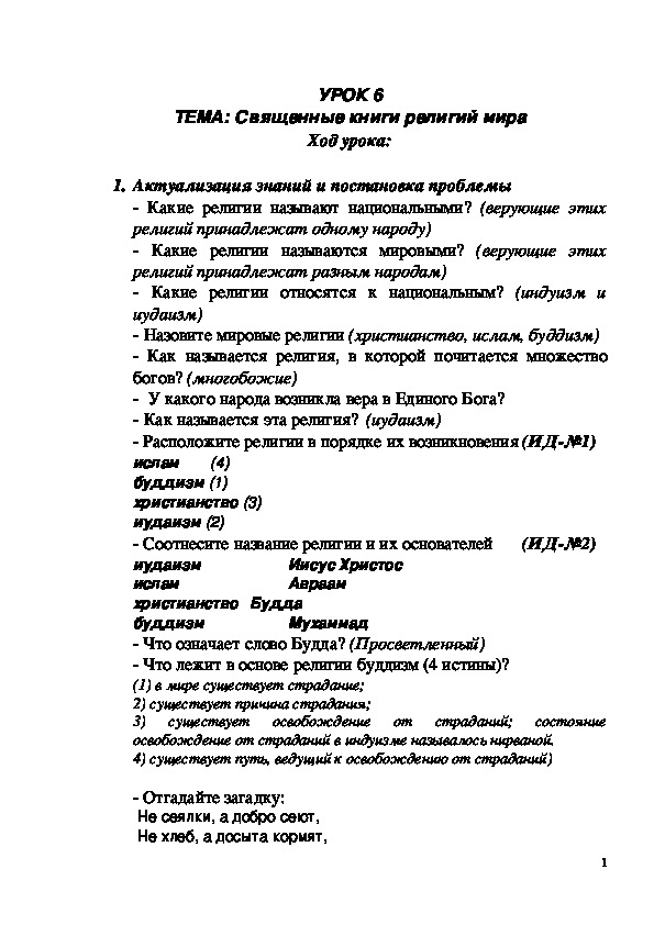 Обложка для материала Разработка урока ОРКСЭ "Священные книги религий мира"