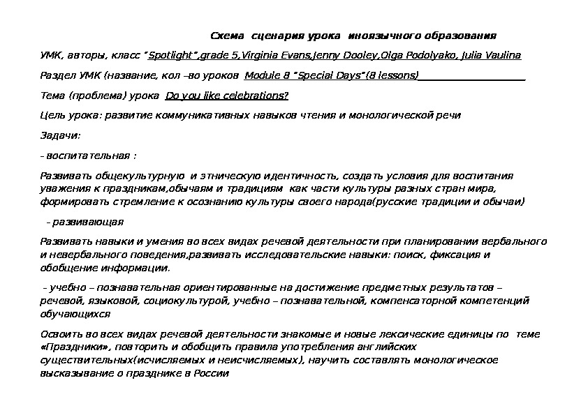 Технологическая карта урока английского языка по УМК "Английский в фокусе" 5 класс. Тема "Do you like celebrtions?"