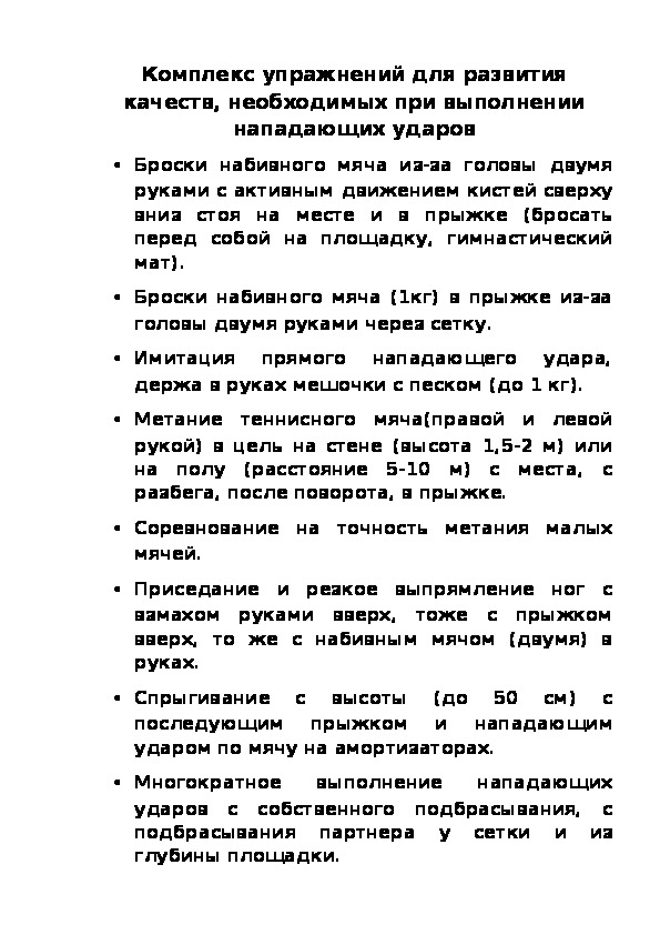 Обложка для материала Комплекс упражнений для развития качеств, необходимых при выполнении нападающих ударов