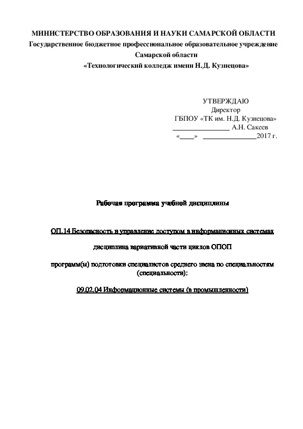 Рабочая программа учебной дисциплины   ОП.14 Безопасность и управление доступом в информационных системах