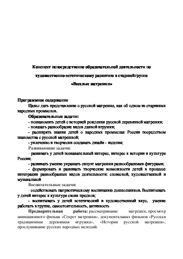 Конспект непосредственно образовательной деятельности по художественно-эстетическому развитию в старшей группе «Веселые матрешки»