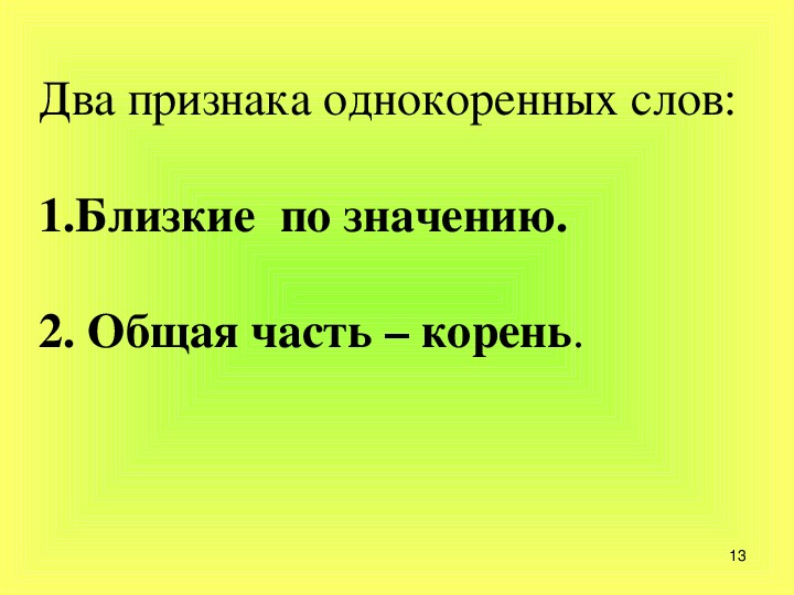 Презентация словарь однокоренных слов 2 класс