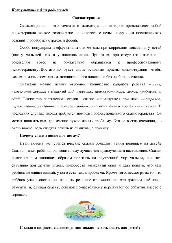 Обложка для материала Консультация для родителей -  Сказкотерапия.