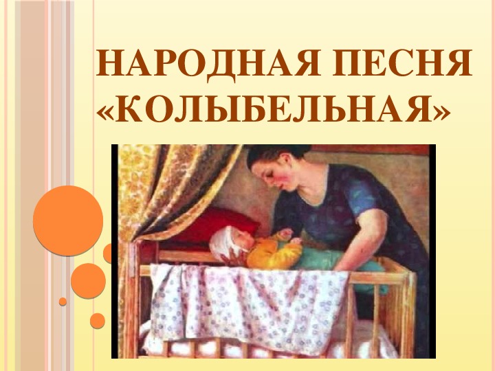 Презентация по литературному чтению на тему "Колыбельная" (2 класс)