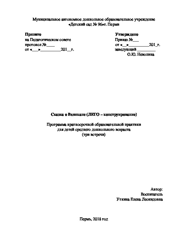 Сказка о Великане (Lego – конструирование)  Программа краткосрочной образовательной практики для детей среднего дошкольного возраста