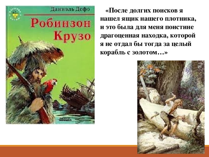 Что робинзон считает самым ценным. Даниэль Дефо "Робинзон Крузо". Робинзон находка. Робинзон Крузо картинки.