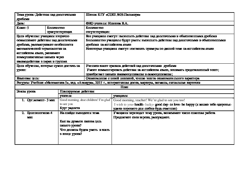 Обложка для материала Конспект урока по математике с английским языком на тему "Действия над десятичными дробями" (5 класс)