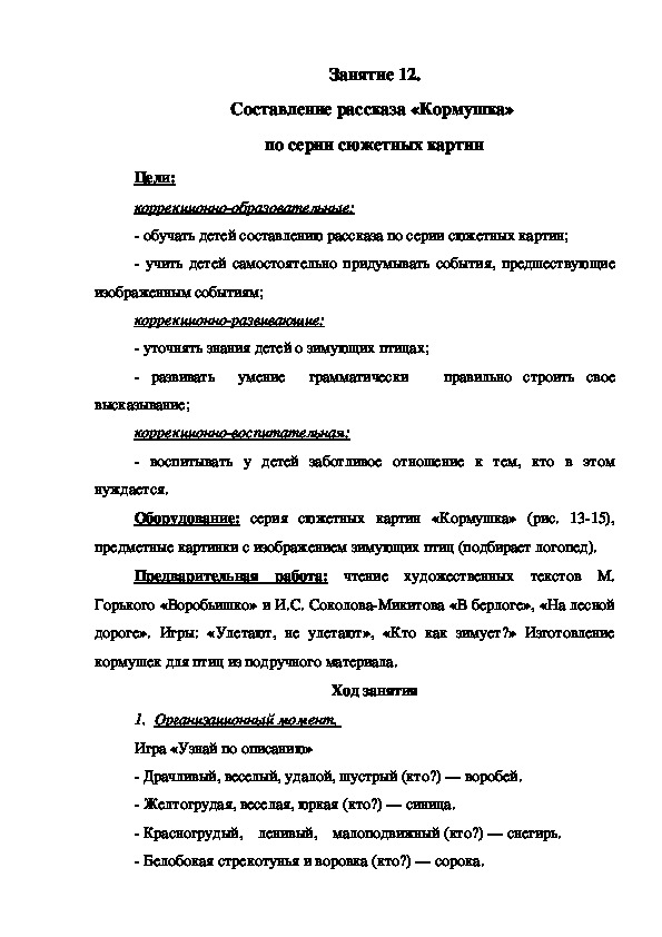 Занятие 12. Составление рассказа «Кормушка»  по серии сюжетных картин