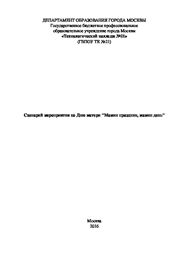 Обложка для материала Сценарий праздника "День матери"