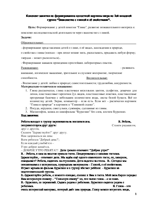 Обложка для материала Конспект занятия "Знакомство с глиной и её свойствами"