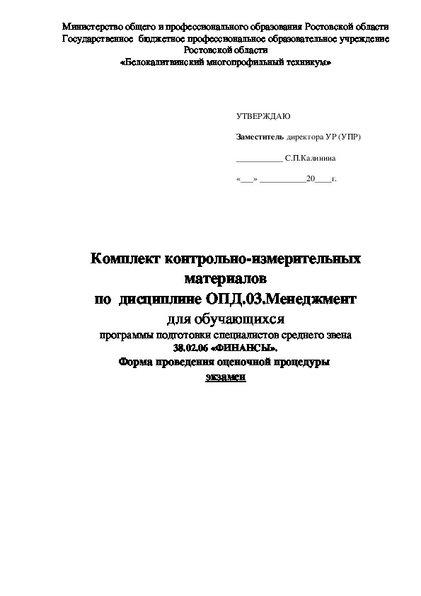 Материалы для промежуточной аттестации ОПД.03 Менеджмент 38.02.06 "Финансы"