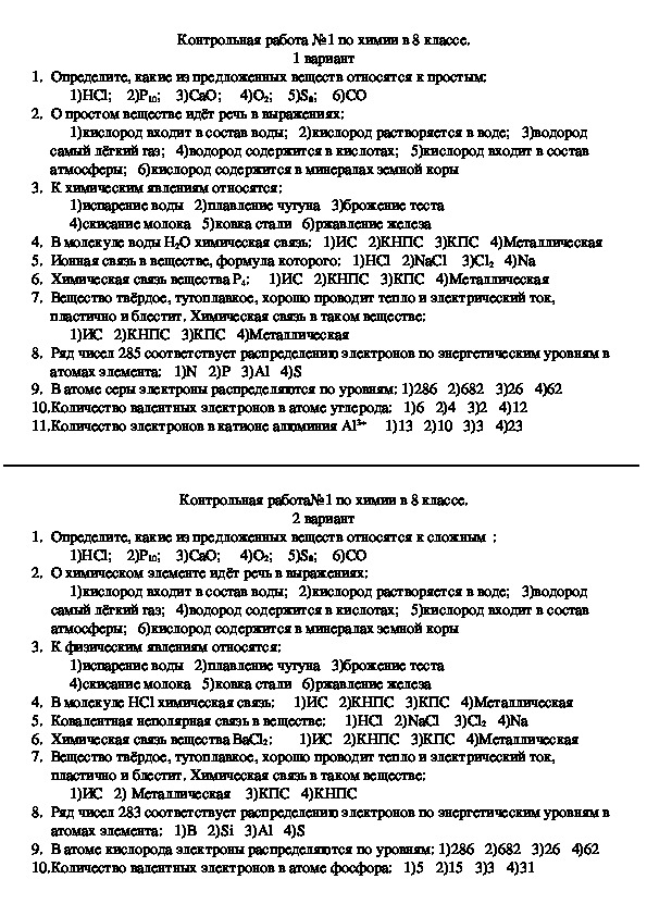 Самостоятельная по химии 8 класс. Контрольная работа 8 класс химия атомы химических. Анализ контрольных работ по химии 8 класс ФГОС. Контрольная работа по химии 8 класс химические элементы. Контрольная работа по химии тема химические соединения ответы 8 класс.