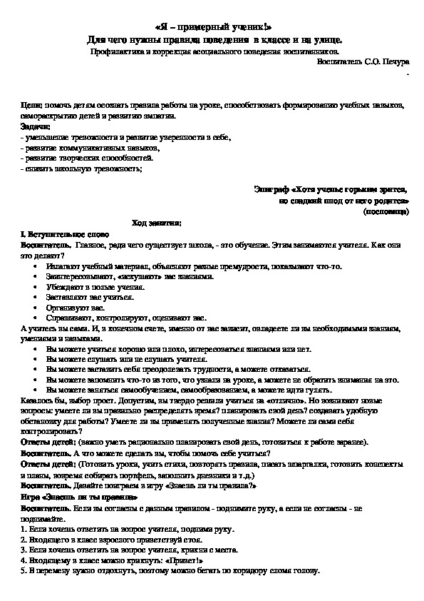 Конспект занятия «Я – примерный ученик!»  Для чего нужны правила поведения  в классе и на улице. Профилактика и коррекция асоциального поведения воспитанников.