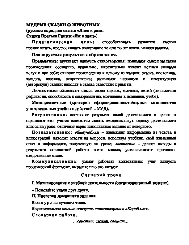 Разработка урока по литературному чтению, 2 класс  УМК Школа 2100 МУДРЫЕ СКАЗКИ О ЖИВОТНЫХ (русская народная сказка «Лиса и рак». Сказка Братьев Гримм «Еж и заяц»)