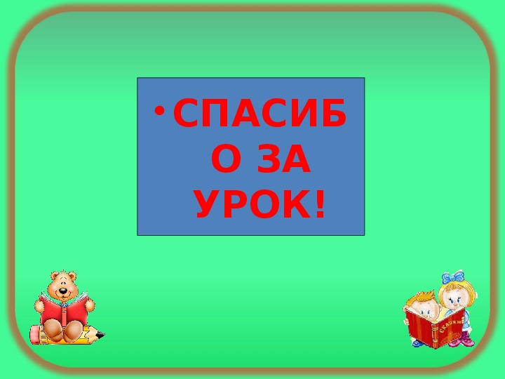 К ушинский гусь и журавль л толстой зайцы и лягушки 1 класс школа россии презентация