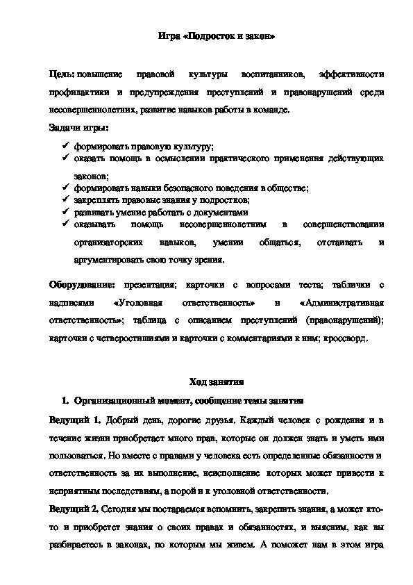Обложка для материала Игра «Подросток и закон»9 класс